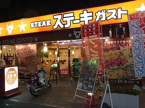 ステーキガスト八王子東町店.JPG