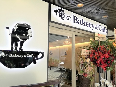 俺のBakery＆Cafe俺のベイカリー＆カフェ）店舗.jpg