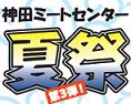 kanda_mc_nikuのコピー.jpg