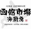 hakodateichiba.png