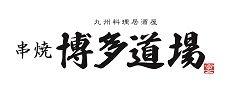 串焼き 博多道場新ロゴ横.png