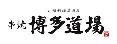 串焼き　博多道場新ロゴ横.png