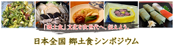 郷土食シンポジウム.png