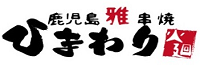 鹿児島雅串焼 ひまわり.png