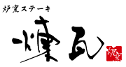 炉窯ステーキ 煉瓦.png
