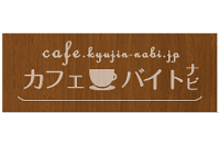 cafekyujinnabi.png