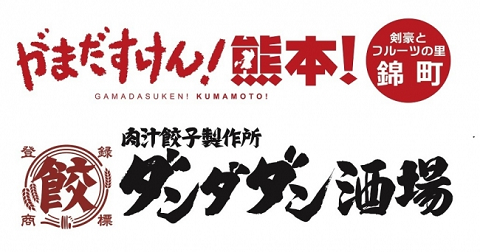 kumamotodandadan2.png