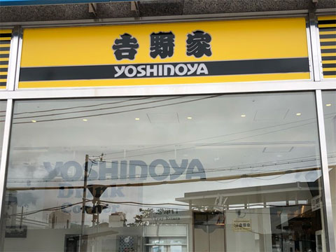 yoshinoya.jpg