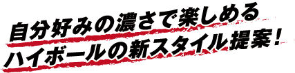 自分好みの濃さで楽しめるハイボールの新スタイル提案！