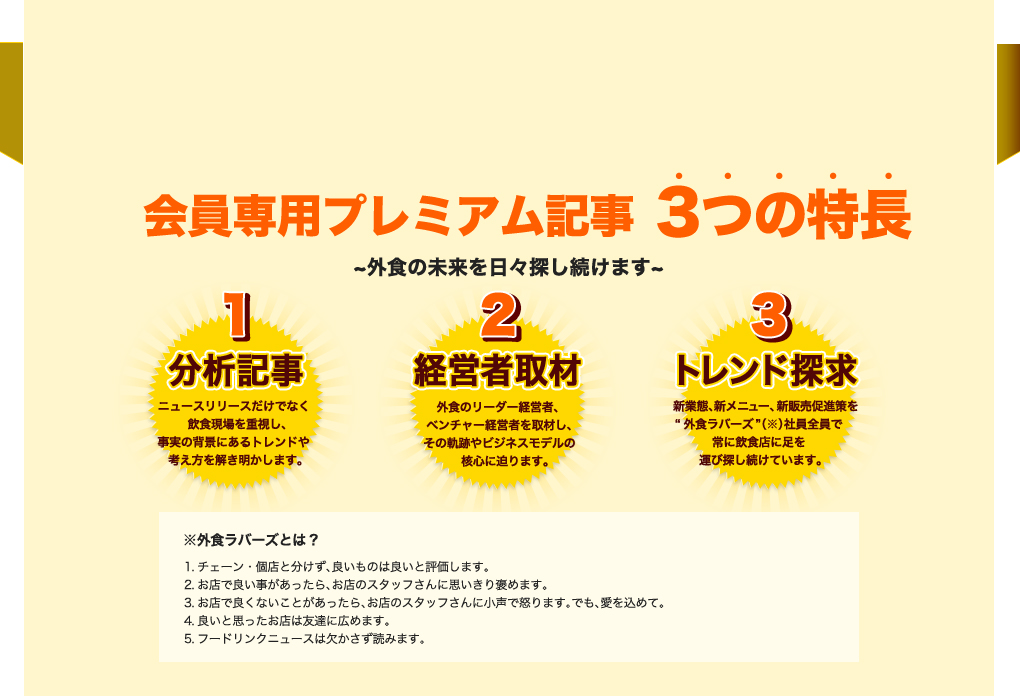 会員専用プレミアム記事 3つの特長