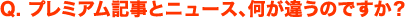 Q. プレミアム記事と無料記事、何が違うのですか？