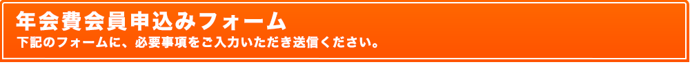 年会費会員申込みフォーム 下記のフォームに、必要事項をご入力いただき送信ください。