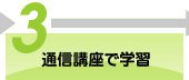 3.�ʐM�u���Ŋw�K