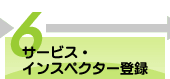 6.�T�[�r�X�E�C���X�y�N�^�[�o�^