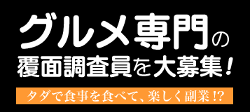 グルメ専門の覆面調査員を大募集!タダで食事を食べて、楽しく副業!?