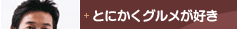 �Ƃɂ����O�������D��