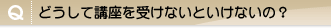 Q.�ǂ����ču�����󂯂Ȃ��Ƃ����Ȃ��́H