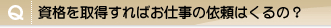 Q.���i���擾����΂��d���̈˗��͂���́H