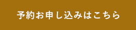 お申し込みはこちら