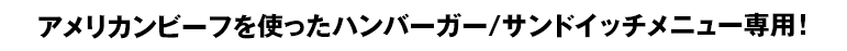 アメリカンビーフを使ったハンバーガー/サンドイッチメニュー専用！
