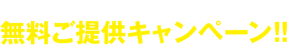 テイクアウトボックス（容器）無料ご提供キャンペーン!!