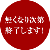 無くなり次第終了します！