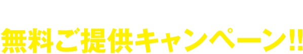 テイクアウトボックス（容器）無料ご提供キャンペーン!!