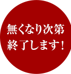 無くなり次第終了します！