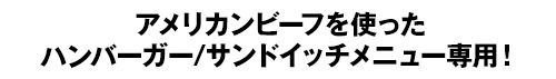 アメリカンビーフを使ったハンバーガー/サンドイッチメニュー専用！