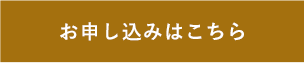 お申し込みはこちら