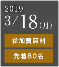 2019 3/18(月) 参加費無料 先着80名