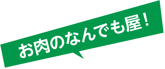 お肉のなんでも屋