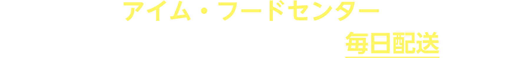 アイム・フードセンターでは豊富なお肉を高品質・低コストで毎日配送します！！