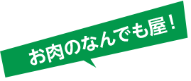 お肉のなんでも屋