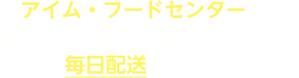 アイム・フードセンターでは豊富なお肉を高品質・低コストで毎日配送します！！