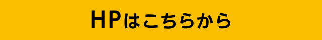 HPはこちらから