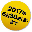 2017年6月30日（金）まで