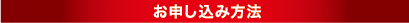 お申し込み方法