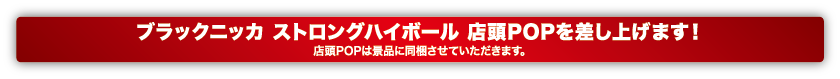 ブラックニッカ ストロングハイボール 店頭POPを差し上げます！店頭POPは景品に同梱させていただきます。