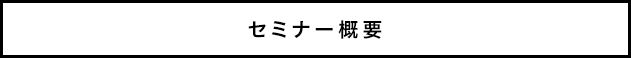 セミナー概要