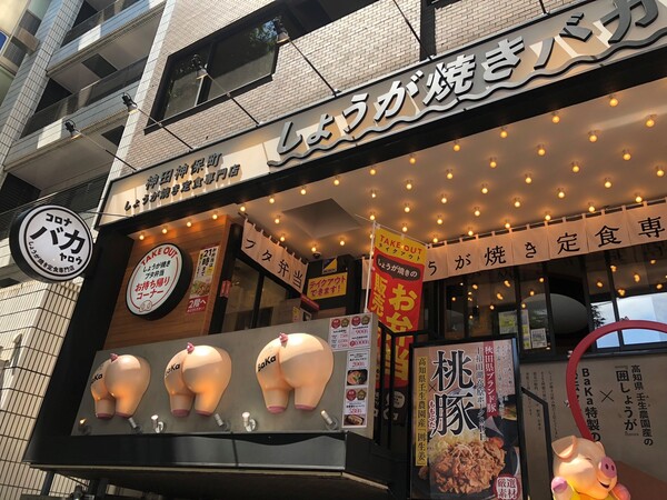 しょうが焼きBaKa 渋谷宮益坂店.jpg