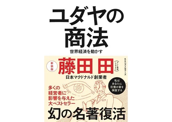 ユダヤの商法、平川社長が影響を受けたという.jpg