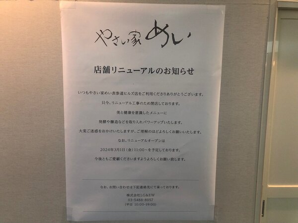 やさい家めい表参道本店、リニューアル中1111.jpg