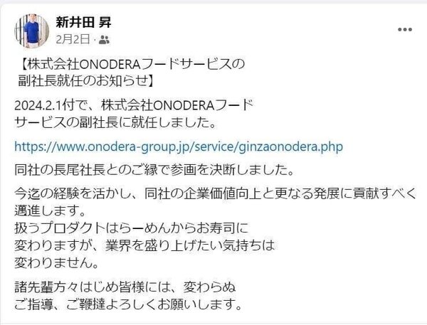 新井田昇氏、オノデラフードサービス副社長就任のお知らせ.jpg