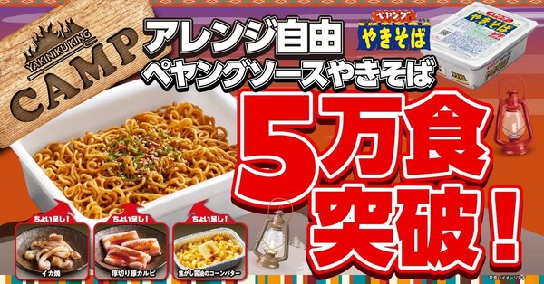 焼肉きんぐでペヤングが、2ヶ月で5万食売れた.jpg
