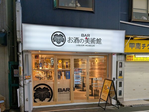 お酒の美術館 トビラ.jpg
