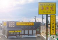 幸楽苑が日本酒蔵元「花春酒造」を買収、外食M&Aの新しいお手本に