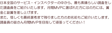 サービスインスペクター月間MVP