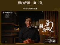 「鰻の成瀬」が新業態ひつまぶし店を展開へ　斎藤佑樹氏をCOOに起用