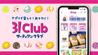サーティワンアイス、3Qで過去最高売上　アプリ会員が売上の5割占める